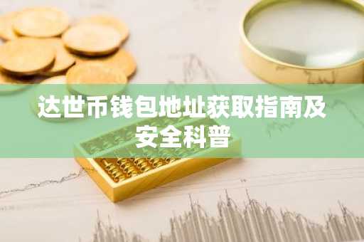 达世币钱包地址获取指南及安全科普