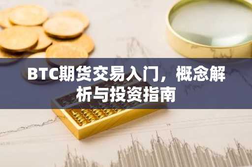 BTC期货交易入门，概念解析与投资指南