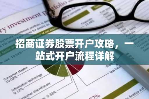 招商证券股票开户攻略，一站式开户流程详解