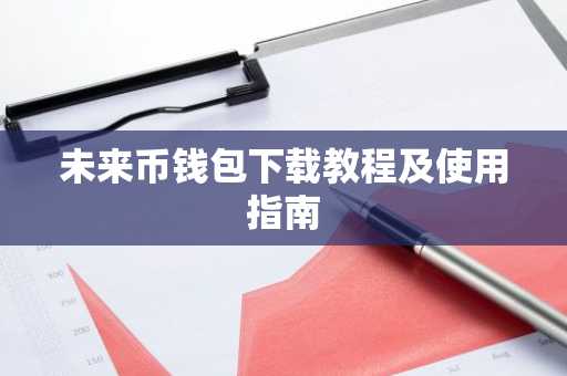 未来币钱包下载教程及使用指南