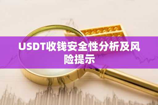 USDT收钱安全性分析及风险提示