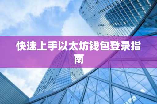 快速上手以太坊钱包登录指南