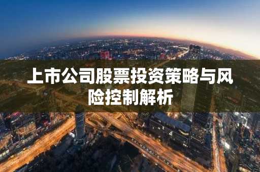 上市公司股票投资策略与风险控制解析