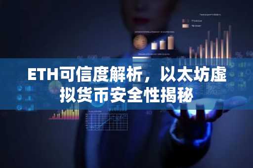 ETH可信度解析，以太坊虚拟货币安全性揭秘