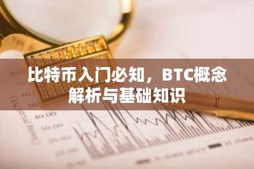 比特币入门必知，BTC概念解析与基础知识