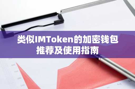 类似IMToken的加密钱包推荐及使用指南