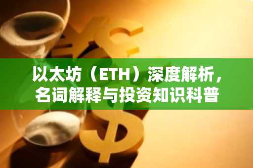 以太坊（ETH）深度解析，名词解释与投资知识科普