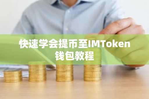 快速学会提币至IMToken钱包教程