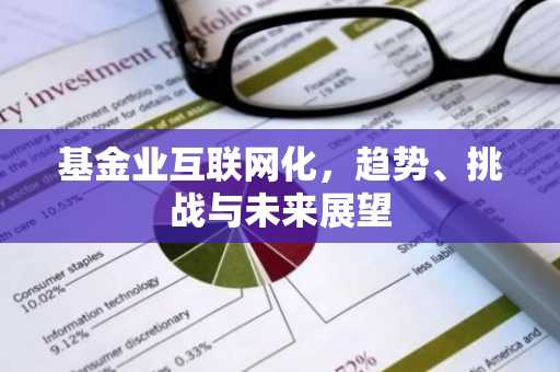 基金业互联网化，趋势、挑战与未来展望