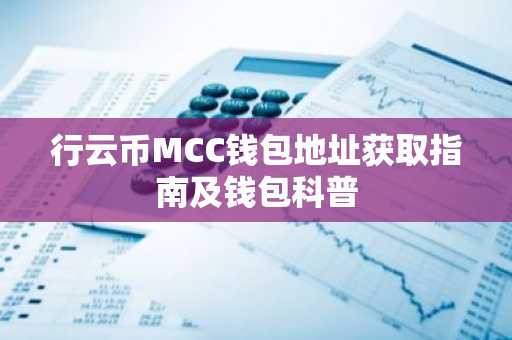 行云币MCC钱包地址获取指南及钱包科普