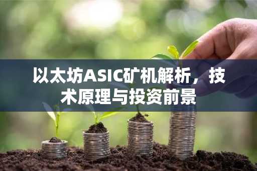 以太坊ASIC矿机解析，技术原理与投资前景