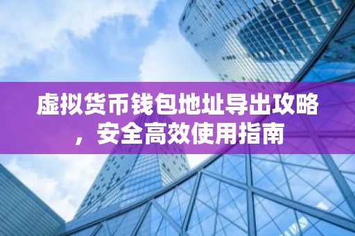 虚拟货币钱包地址导出攻略，安全高效使用指南
