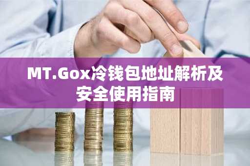 MT.Gox冷钱包地址解析及安全使用指南