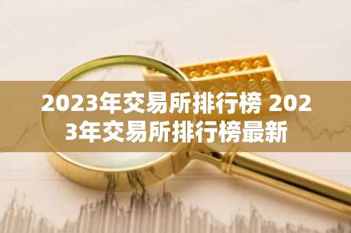 2023年交易所排行榜 2023年交易所排行榜最新