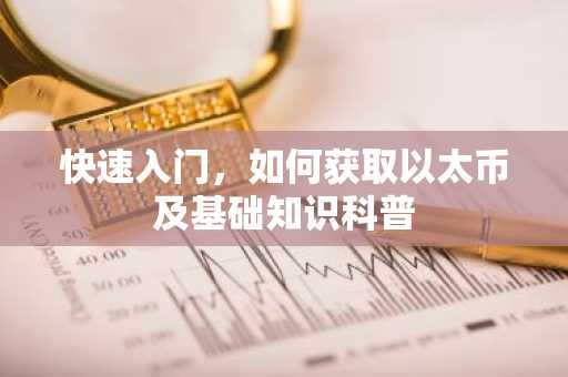 快速入门，如何获取以太币及基础知识科普