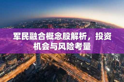 军民融合概念股解析，投资机会与风险考量