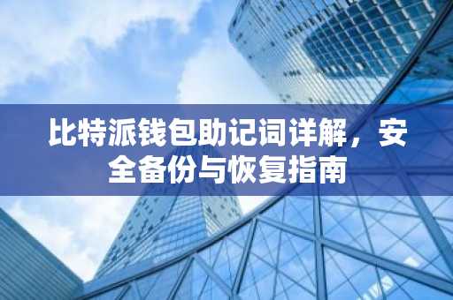 比特派钱包助记词详解，安全备份与恢复指南