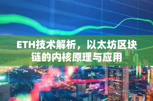 ETH技术解析，以太坊区块链的内核原理与应用