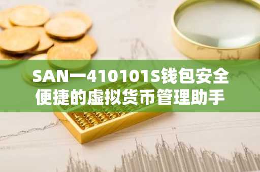 SAN一410101S钱包安全便捷的虚拟货币管理助手