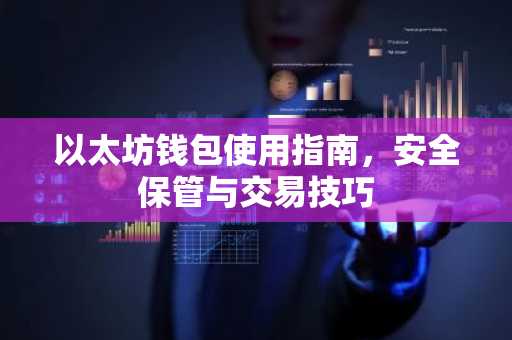 以太坊钱包使用指南，安全保管与交易技巧