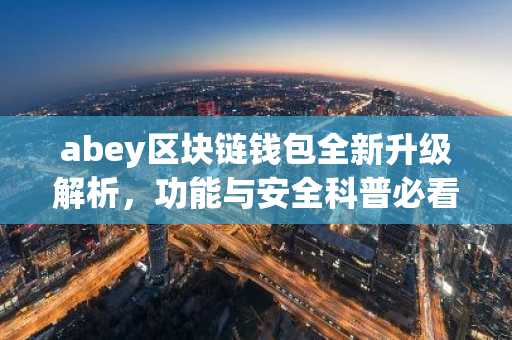 abey区块链钱包全新升级解析，功能与安全科普必看