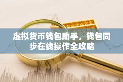 虚拟货币钱包助手，钱包同步在线操作全攻略