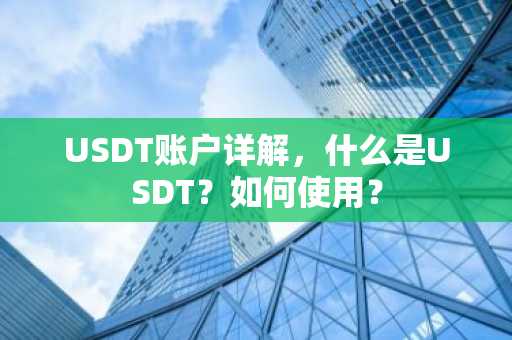 USDT账户详解，什么是USDT？如何使用？