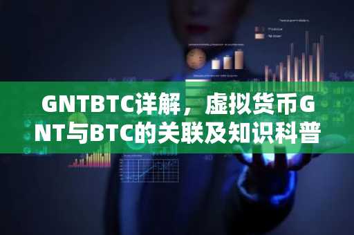 GNTBTC详解，虚拟货币GNT与BTC的关联及知识科普