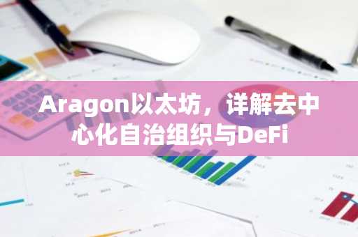 Aragon以太坊，详解去中心化自治组织与DeFi