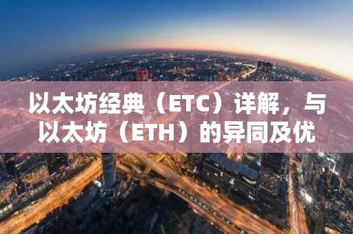 以太坊经典（ETC）详解，与以太坊（ETH）的异同及优势