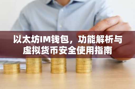 以太坊IM钱包，功能解析与虚拟货币安全使用指南