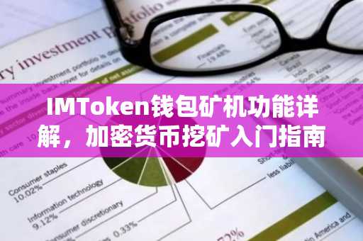 IMToken钱包矿机功能详解，加密货币挖矿入门指南