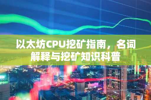 以太坊CPU挖矿指南，名词解释与挖矿知识科普