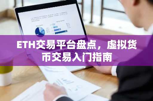 ETH交易平台盘点，虚拟货币交易入门指南