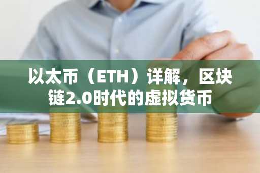 以太币（ETH）详解，区块链2.0时代的虚拟货币
