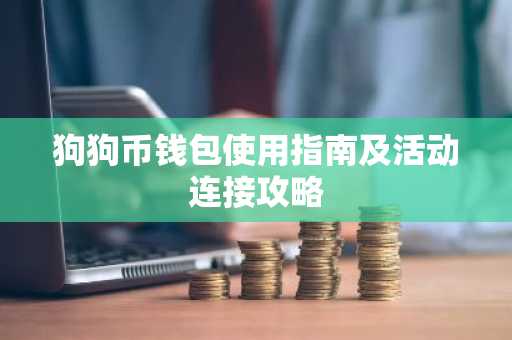 狗狗币钱包使用指南及活动连接攻略