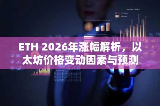 ETH 2026年涨幅解析，以太坊价格变动因素与预测