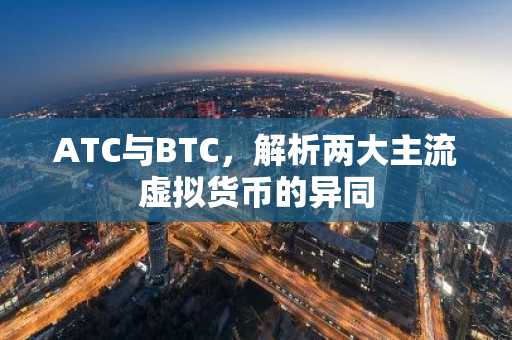 ATC与BTC，解析两大主流虚拟货币的异同