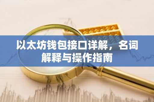 以太坊钱包接口详解，名词解释与操作指南