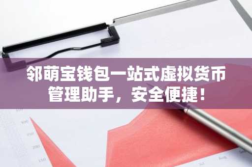 邻萌宝钱包一站式虚拟货币管理助手，安全便捷！