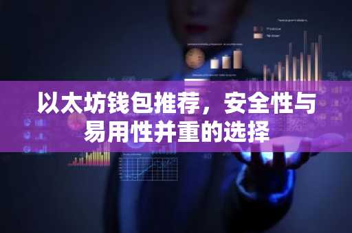 以太坊钱包推荐，安全性与易用性并重的选择