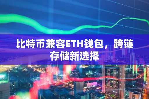 比特币兼容ETH钱包，跨链存储新选择