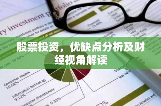 股票投资，优缺点分析及财经视角解读