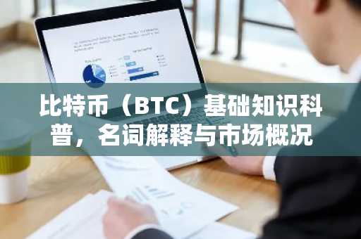 比特币（BTC）基础知识科普，名词解释与市场概况