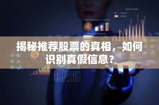 揭秘推荐股票的真相，如何识别真假信息？