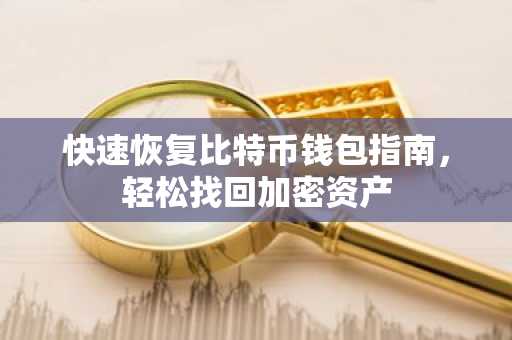 快速恢复比特币钱包指南，轻松找回加密资产