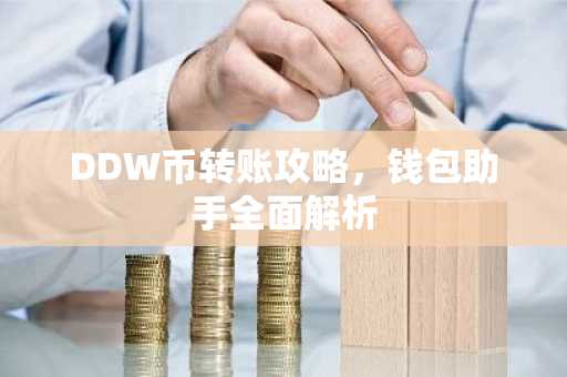 DDW币转账攻略，钱包助手全面解析