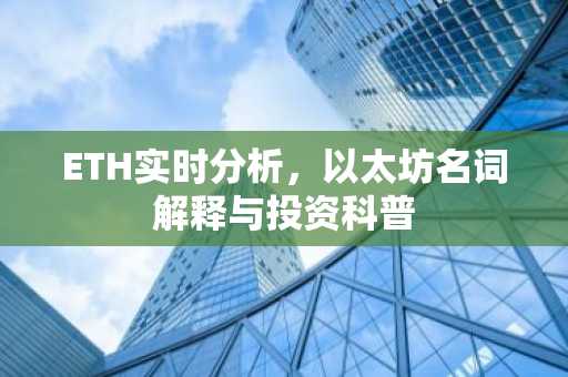 ETH实时分析，以太坊名词解释与投资科普