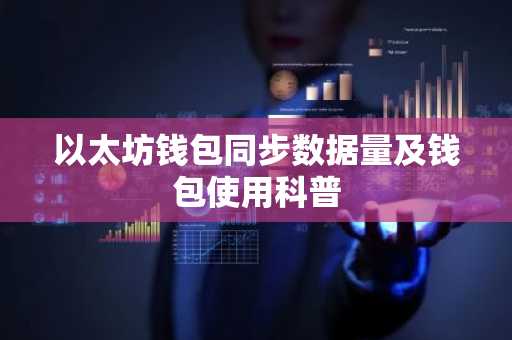 以太坊钱包同步数据量及钱包使用科普