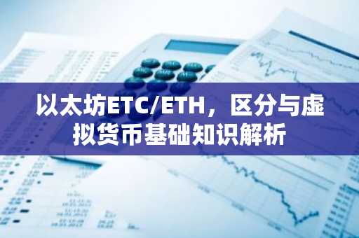 以太坊ETC/ETH，区分与虚拟货币基础知识解析